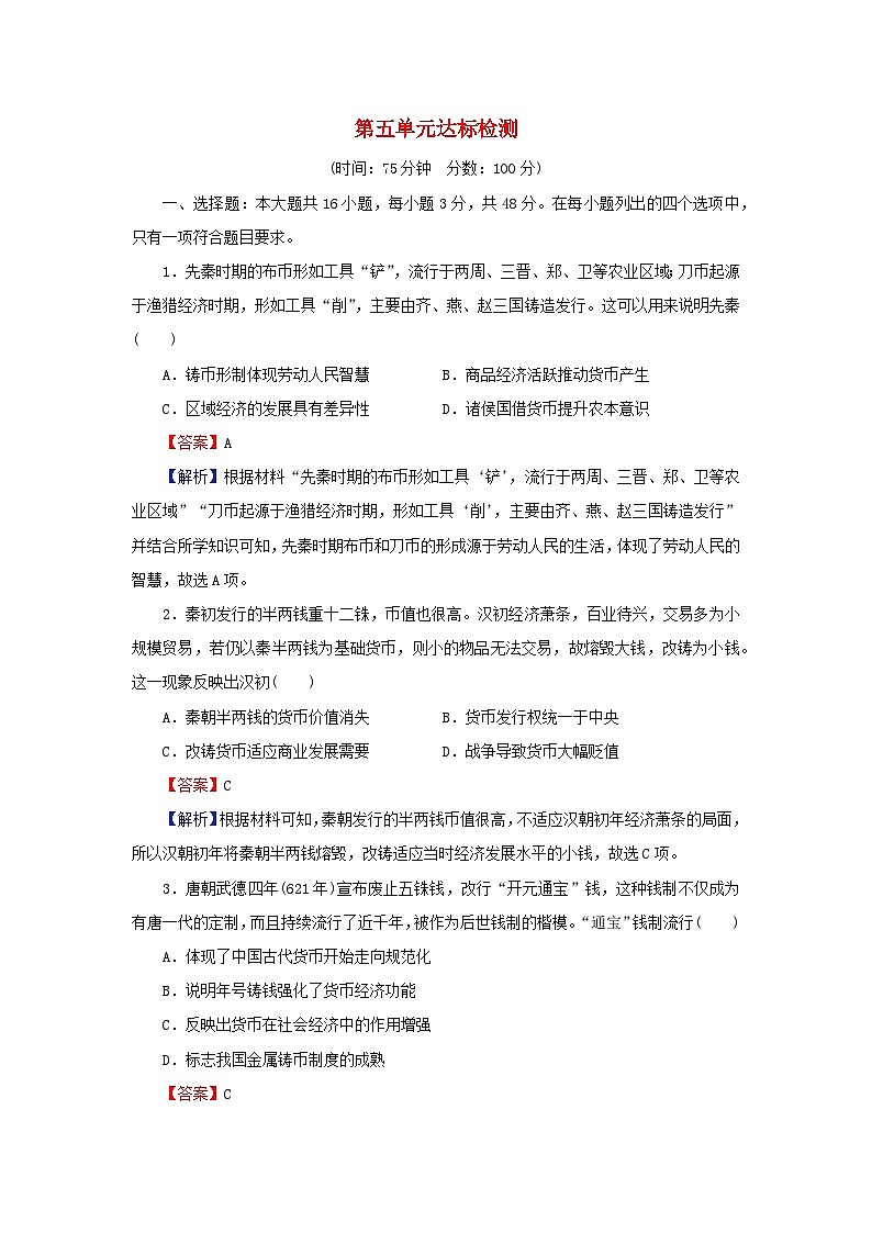 新教材2024版高中历史第五单元货币与赋税制度单元达标检测部编版选择性必修101
