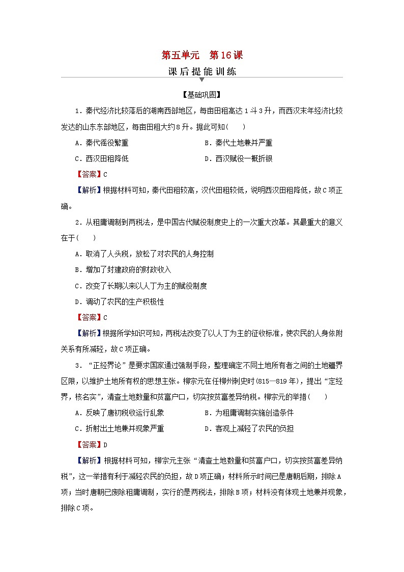 新教材2024版高中历史第五单元货币与赋税制度第十六课中国赋税制度的演变课后提能训练部编版选择性必修101