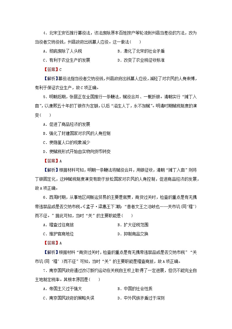 新教材2024版高中历史第五单元货币与赋税制度第十六课中国赋税制度的演变课后提能训练部编版选择性必修102