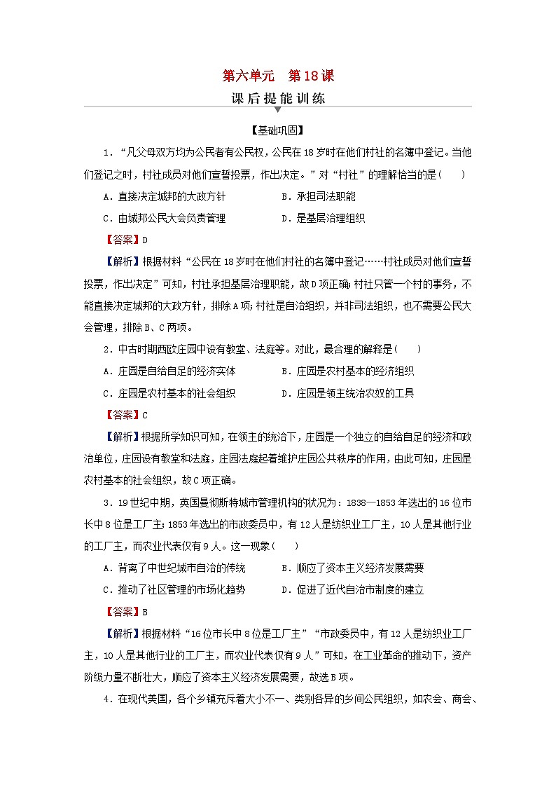 新教材2024版高中历史第六单元基层治理与社会保障第十八课世界主要国家的基层治理与社会保障课后提能训练部编版选择性必修101