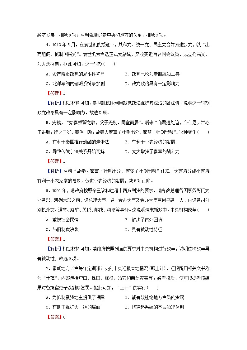 新教材2024版高中历史期中达标检测部编版选择性必修102