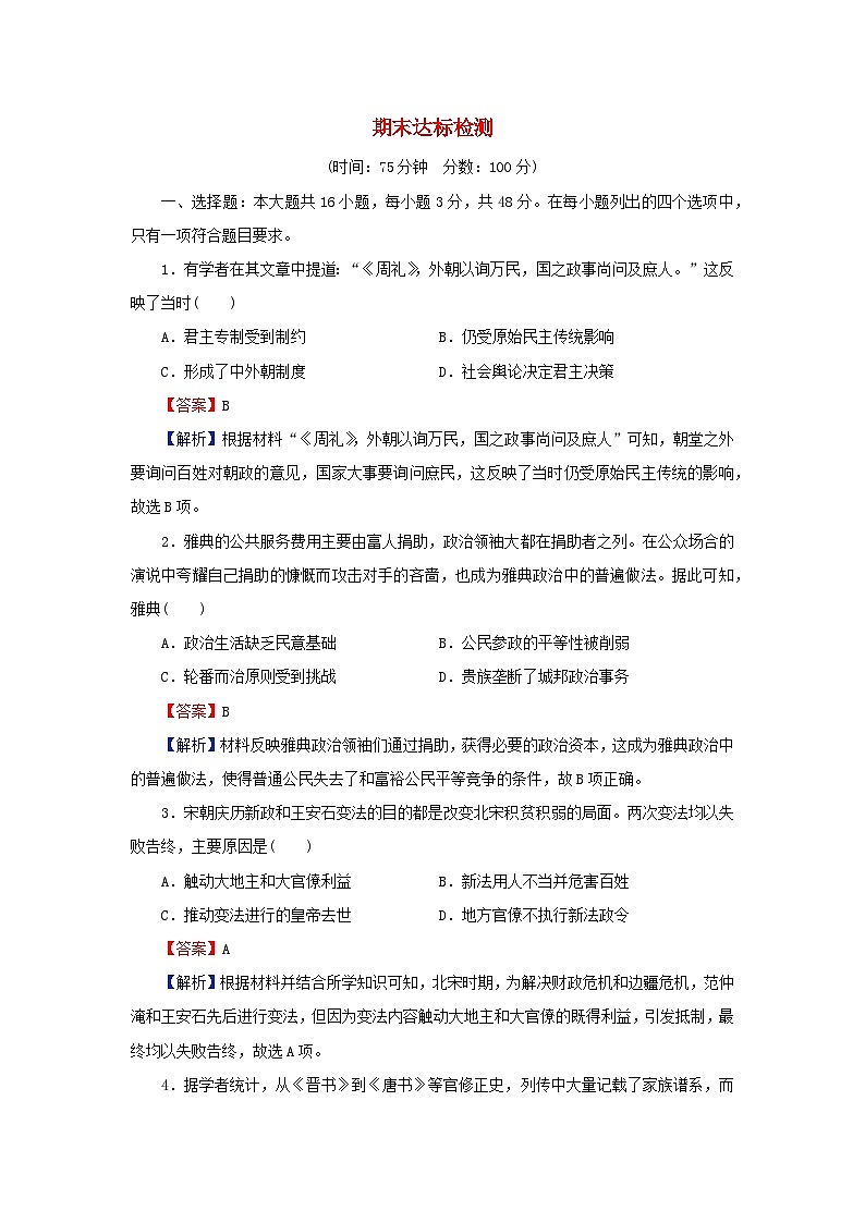 新教材2024版高中历史期末达标检测部编版选择性必修101