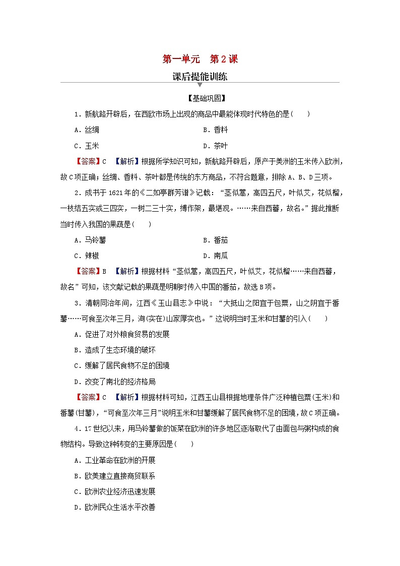新教材2024版高中历史第一单元食物生产与社会生活第二课新航路开辟后的食物物种交流课后提能训练部编版选择性必修201