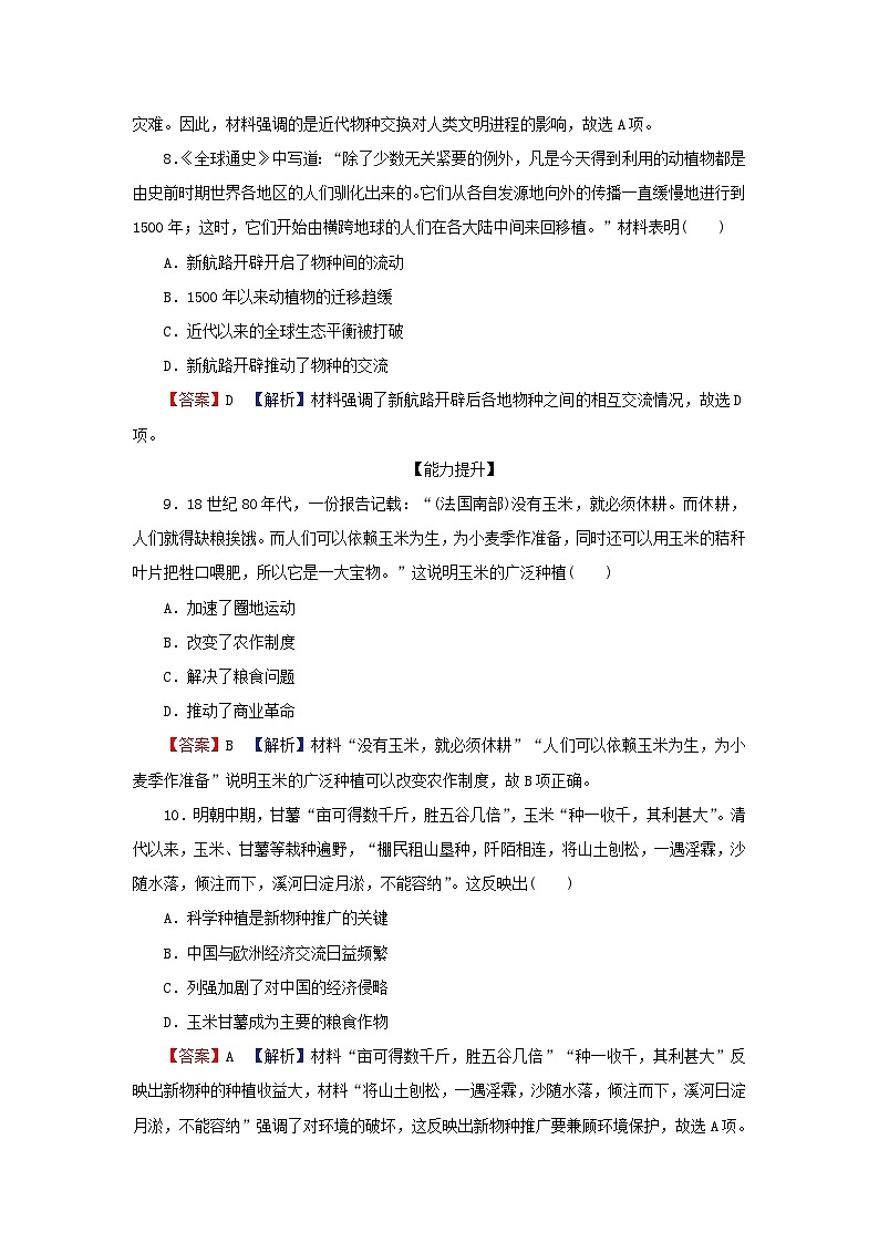 新教材2024版高中历史第一单元食物生产与社会生活第二课新航路开辟后的食物物种交流课后提能训练部编版选择性必修203