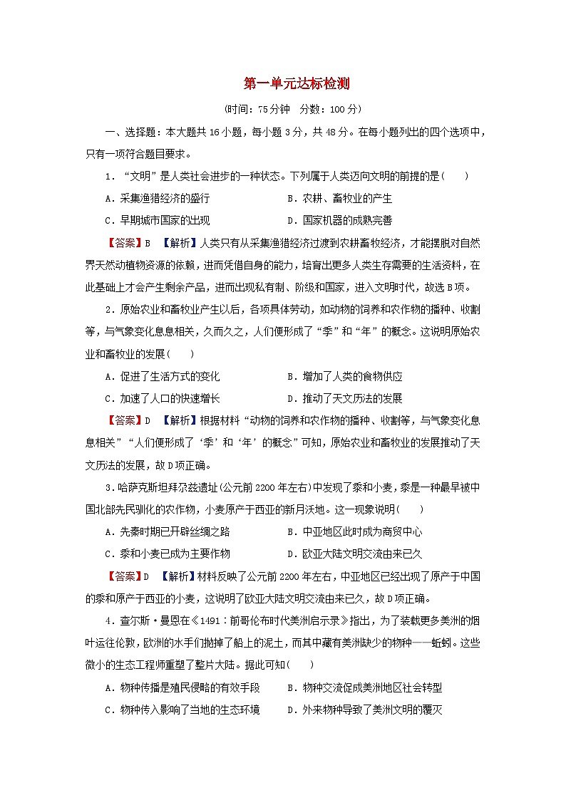 新教材2024版高中历史第一单元食物生产与社会生活达标检测部编版选择性必修2第1页