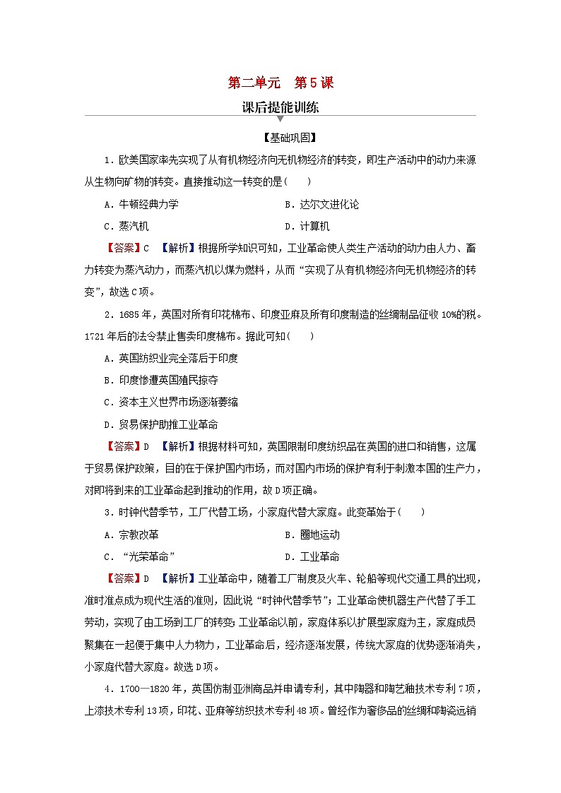 新教材2024版高中历史第二单元生产工具与劳作方式第五课工业革命与工厂制度课后提能训练部编版选择性必修201