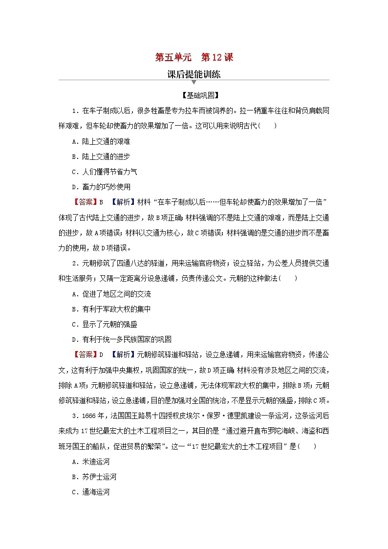 新教材2024版高中历史第五单元交通与社会变迁第十二课水陆交通的变迁课后提能训练部编版选择性必修201