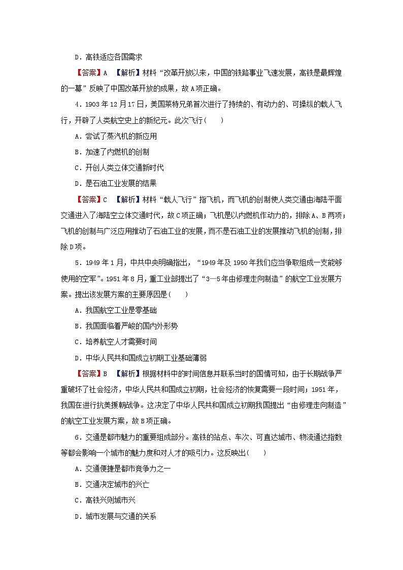 新教材2024版高中历史第五单元交通与社会变迁第十三课现代交通运输的新变化课后提能训练部编版选择性必修202