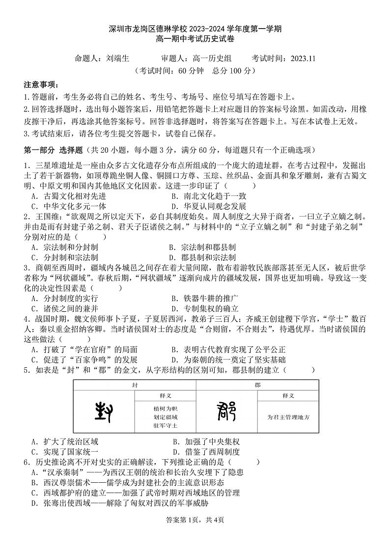 广东省深圳市龙岗区德琳学校2023-2024学年高一上学期期中考试历史试题01