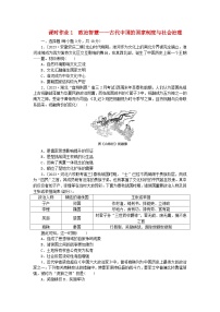 新教材专题版2024高考历史二轮专题复习课时作业1政治智慧__古代中国的国家制度与社会治理