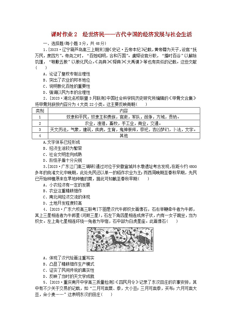 新教材专题版2024高考历史二轮专题复习课时作业2经世济民__古代中国的经济发展与社会生活第1页