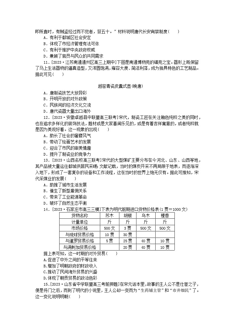 新教材专题版2024高考历史二轮专题复习课时作业2经世济民__古代中国的经济发展与社会生活第3页
