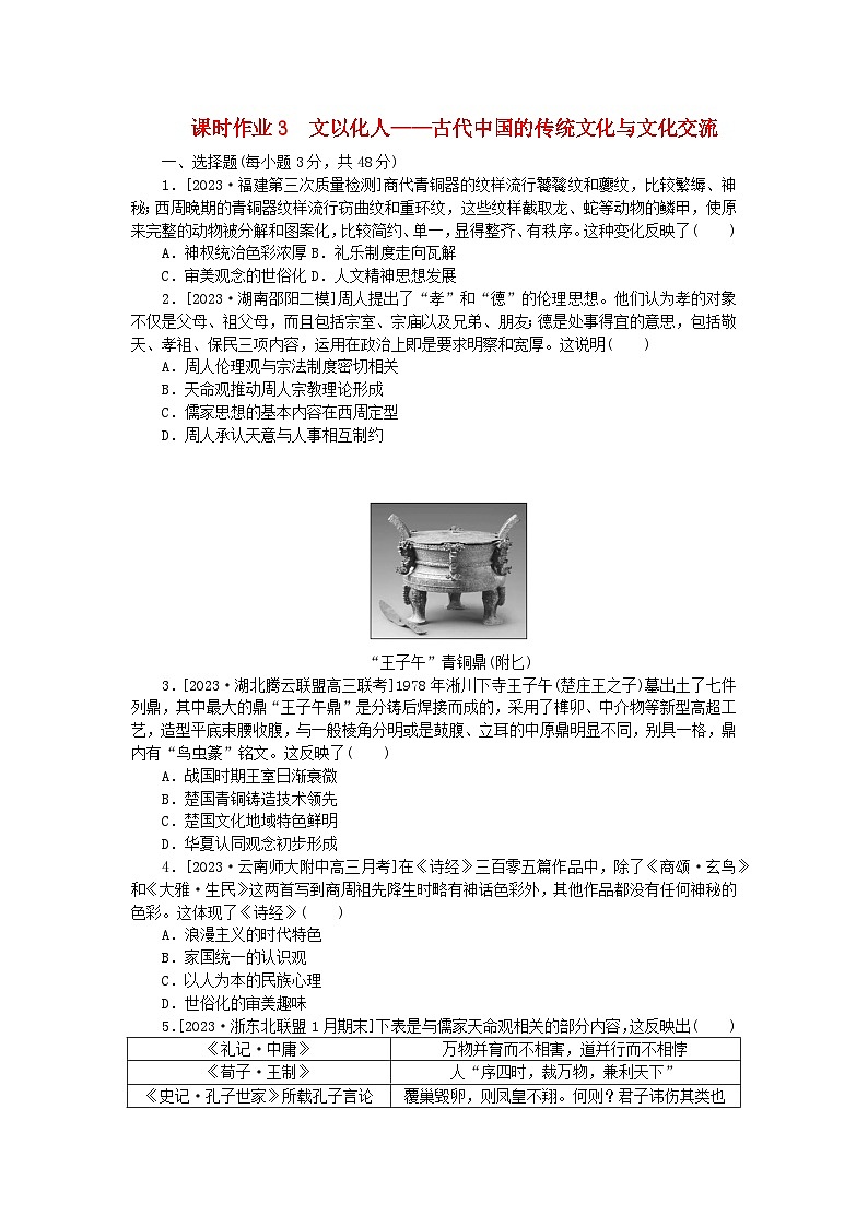 新教材专题版2024高考历史二轮专题复习课时作业3文以化人__古代中国的传统文化与文化交流第1页