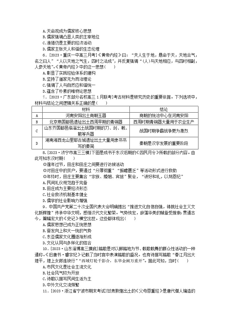 新教材专题版2024高考历史二轮专题复习课时作业3文以化人__古代中国的传统文化与文化交流第2页