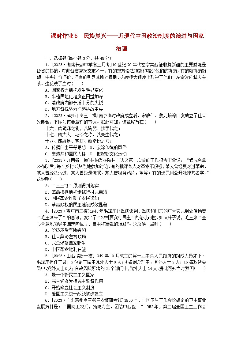 新教材专题版2024高考历史二轮专题复习课时作业5民族复兴__近现代中国政治制度的演进与国家治理01