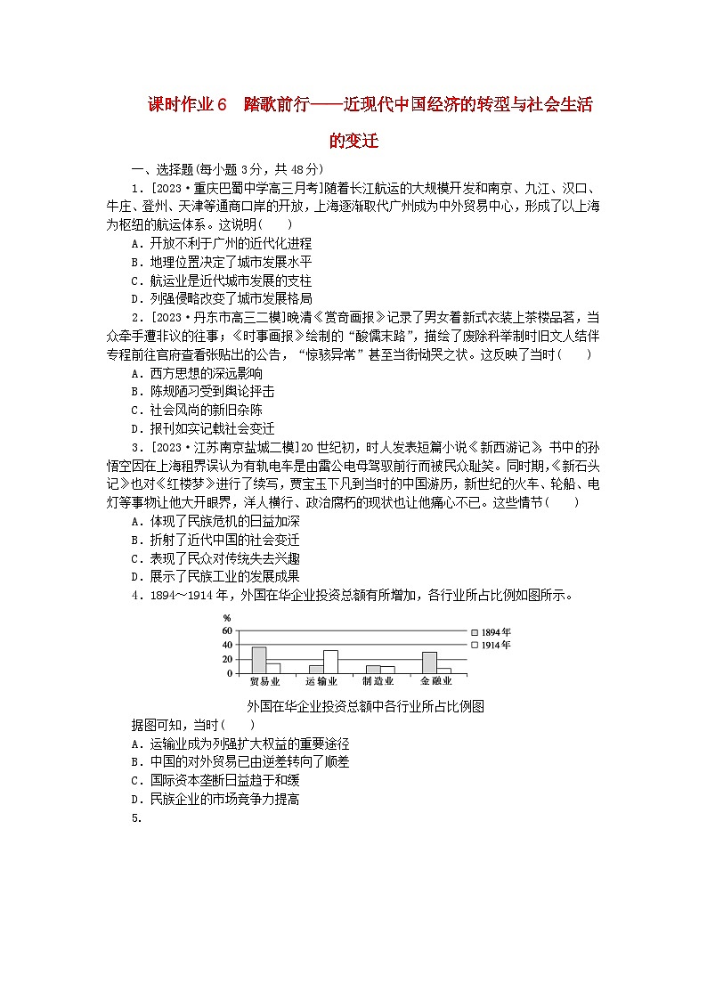 新教材专题版2024高考历史二轮专题复习课时作业6踏歌前行__近现代中国经济的转型与社会生活的变迁第1页