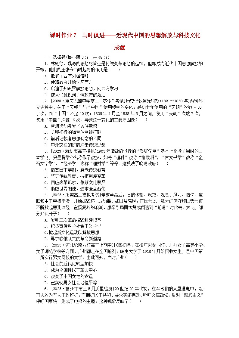 新教材专题版2024高考历史二轮专题复习课时作业7与时俱进__近现代中国的思想解放与科技文化成就第1页