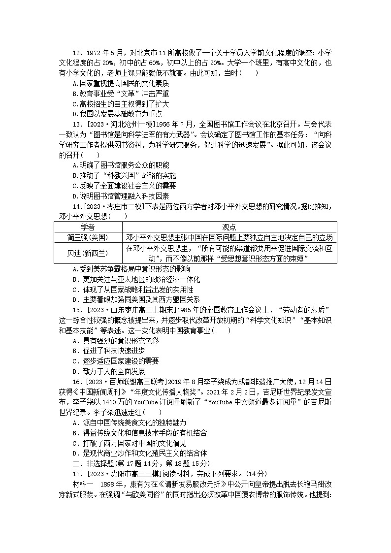 新教材专题版2024高考历史二轮专题复习课时作业7与时俱进__近现代中国的思想解放与科技文化成就第3页