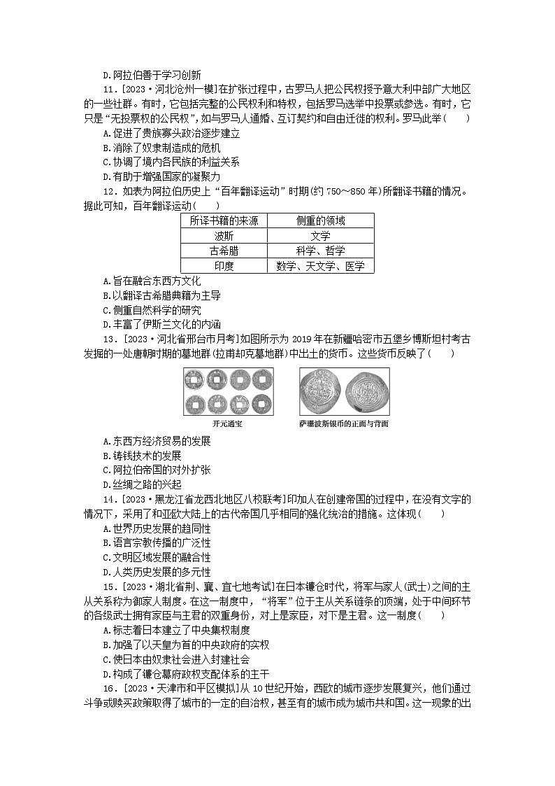 新教材专题版2024高考历史二轮专题复习课时作业8多元共生__世界古代文明产生发展与文化并存交融第3页
