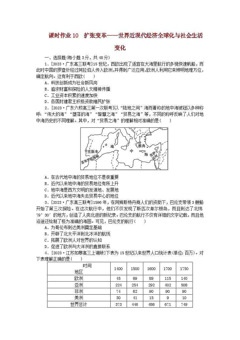 新教材专题版2024高考历史二轮专题复习课时作业10扩张变革__世界近现代经济全球化与社会生活变化第1页