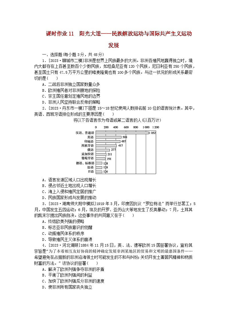 新教材专题版2024高考历史二轮专题复习课时作业11阳光大道__民族解放运动与国际共产主义运动发展第1页