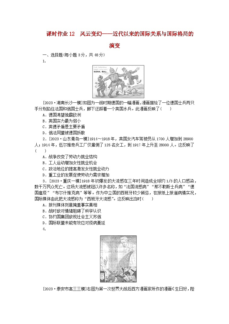 新教材专题版2024高考历史二轮专题复习课时作业12风云变幻__近代以来的国际关系与国际格局的演变第1页