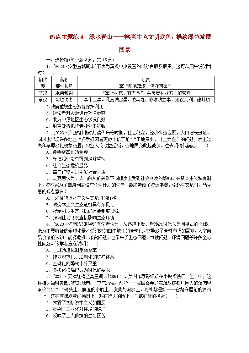 新教材专题版2024高考历史二轮专题复习热点主题练4绿水青山__擦亮生态文明底色描绘绿色发展图景第1页