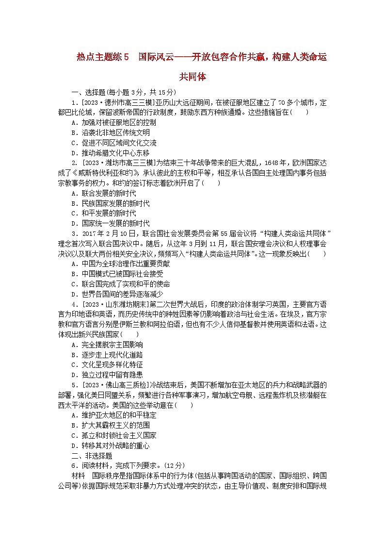 新教材专题版2024高考历史二轮专题复习热点主题练5国际风云__开放包容合作共赢构建人类命运共同体第1页