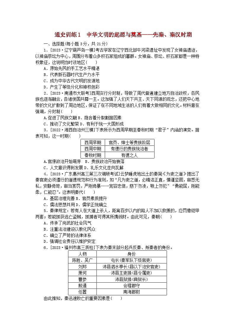 新教材专题版2024高考历史二轮专题复习通史训练1中华文明的起源与奠基__先秦秦汉时期　第1页