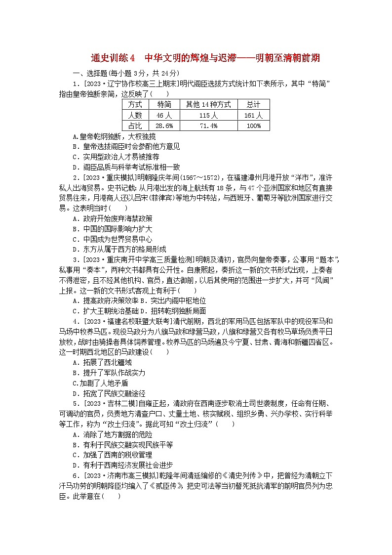 新教材专题版2024高考历史二轮专题复习通史训练4中华文明的辉煌与迟滞__明朝至清朝前期01