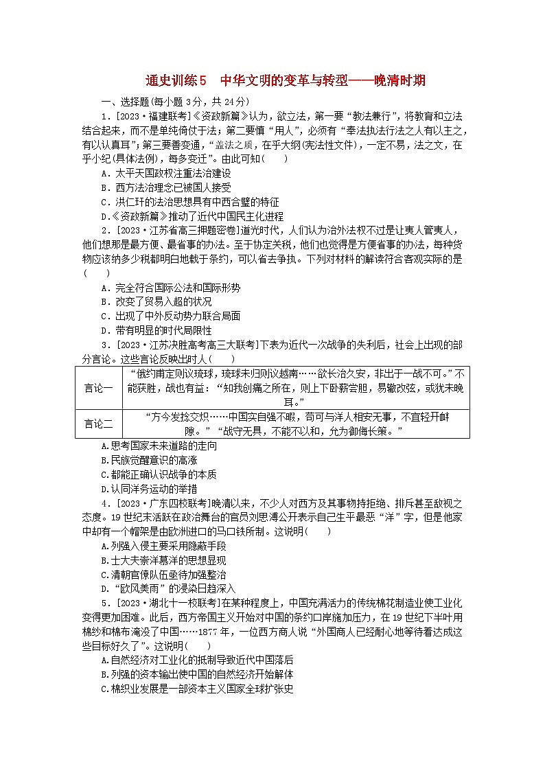 新教材专题版2024高考历史二轮专题复习通史训练5中华文明的变革与转型__晚清时期第1页