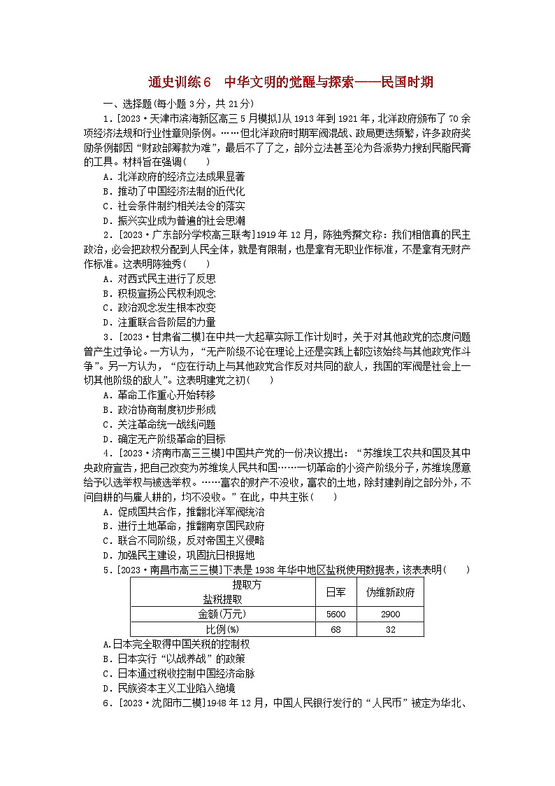 新教材专题版2024高考历史二轮专题复习通史训练6中华文明的觉醒与探索__民国时期01