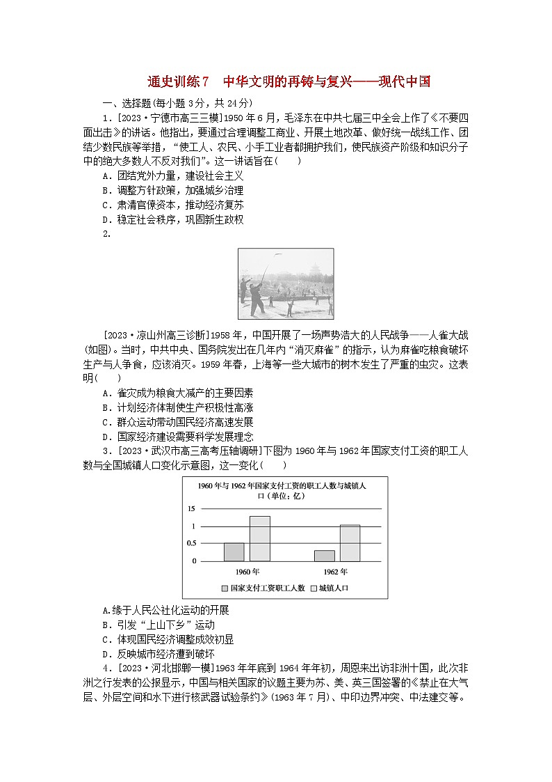 新教材专题版2024高考历史二轮专题复习通史训练7中华文明的再铸与复兴__现代中国第1页