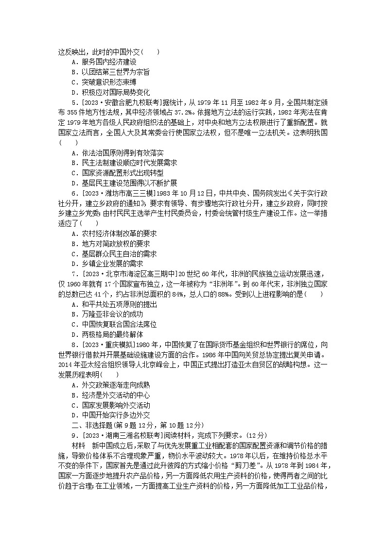 新教材专题版2024高考历史二轮专题复习通史训练7中华文明的再铸与复兴__现代中国第2页