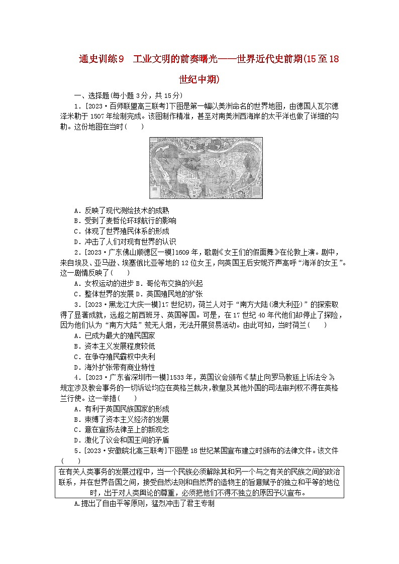 新教材专题版2024高考历史二轮专题复习通史训练9工业文明的前奏曙光__世界近代史前期15至18世纪中期第1页
