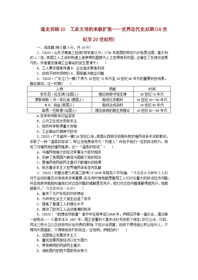 新教材专题版2024高考历史二轮专题复习通史训练10工业文明的来临扩张__世界近代史后期18世纪至20世纪初第1页