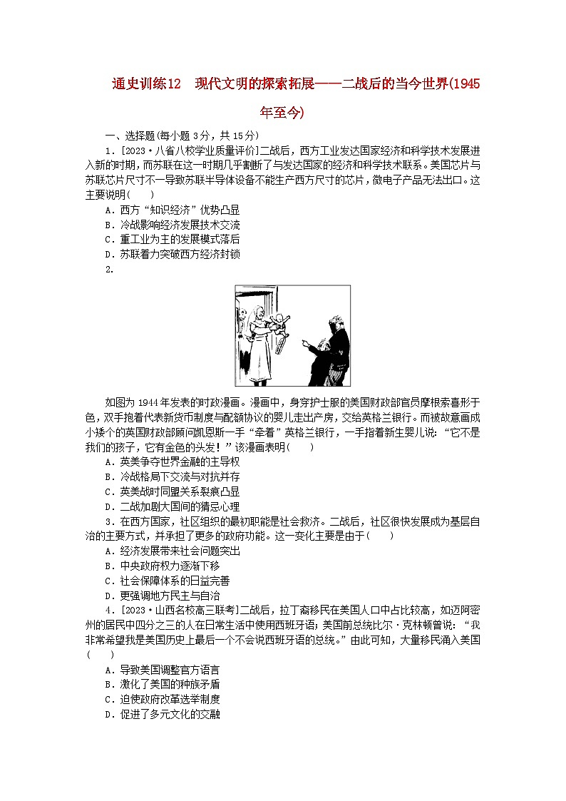新教材专题版2024高考历史二轮专题复习通史训练12现代文明的探索拓展__二战后的当今世界1945年至今第1页