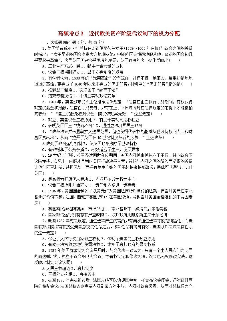 统考版2024届高考历史二轮专项分层特训卷第二部分高频考点专项练3近代欧美资产阶级代议制下的权力分配第1页