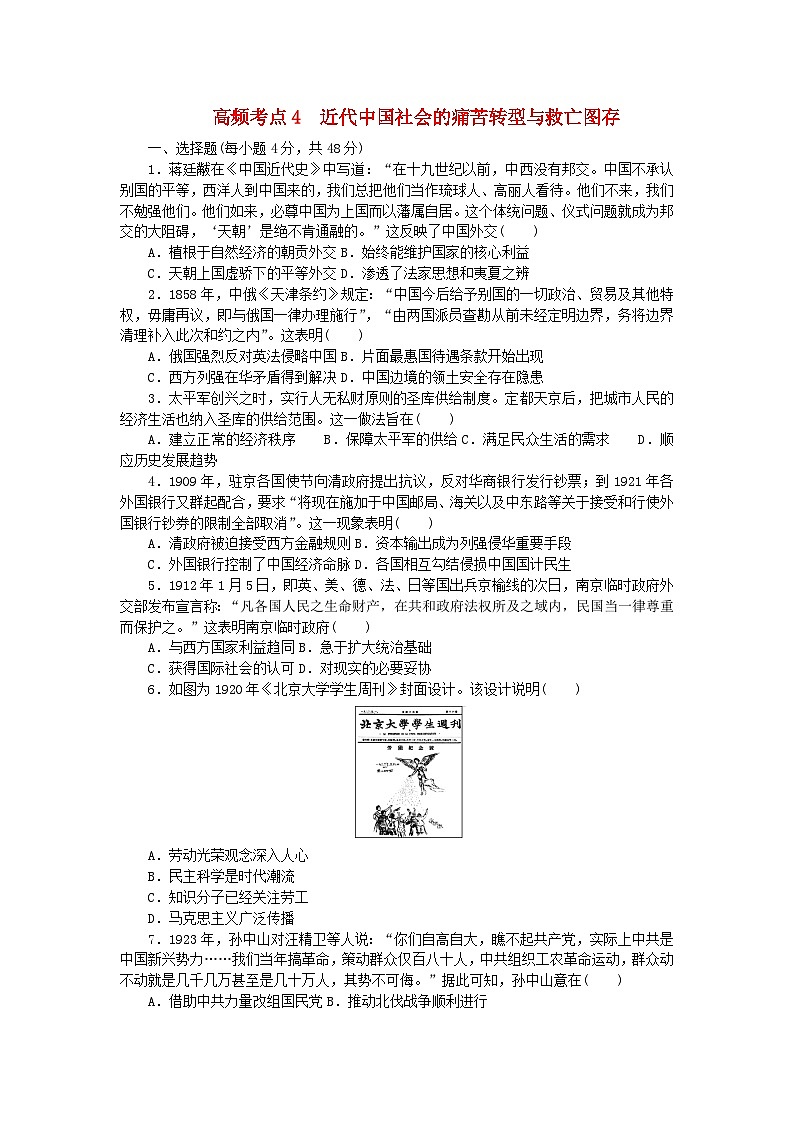 统考版2024届高考历史二轮专项分层特训卷第二部分高频考点专项练4近代中国社会的痛苦转型与救亡图存第1页