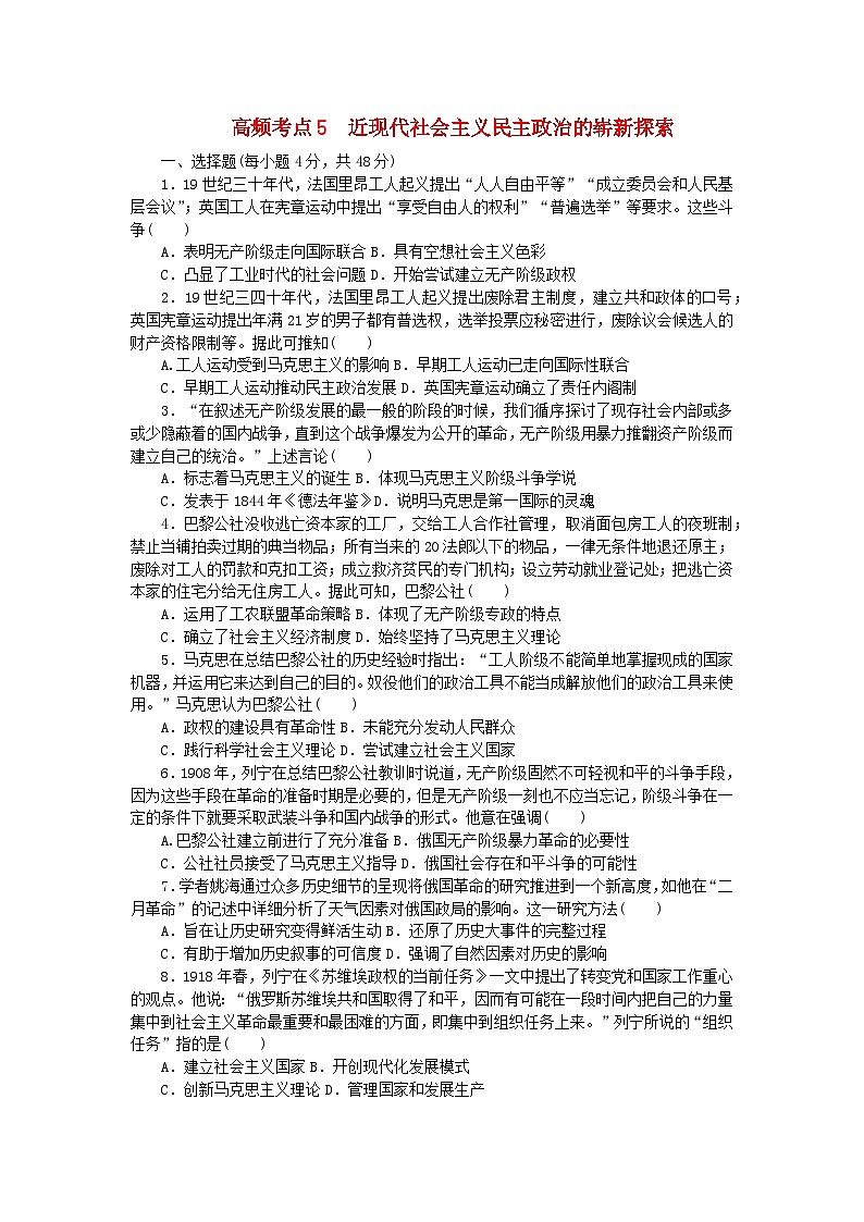统考版2024届高考历史二轮专项分层特训卷第二部分高频考点专项练5近现代社会主义民主政治的崭新探索第1页