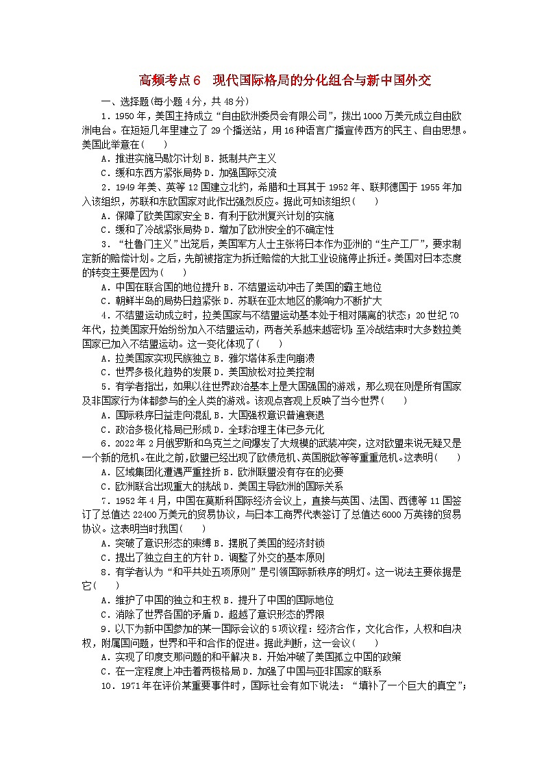 统考版2024届高考历史二轮专项分层特训卷第二部分高频考点专项练6现代国际格局的分化组合与新中国外交第1页
