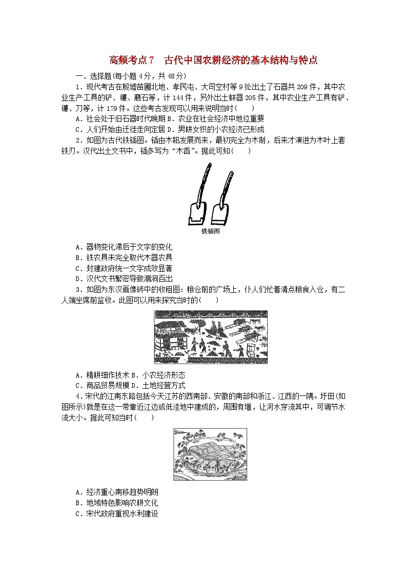 统考版2024届高考历史二轮专项分层特训卷第二部分高频考点专项练7古代中国农耕经济的基本结构与特点第1页