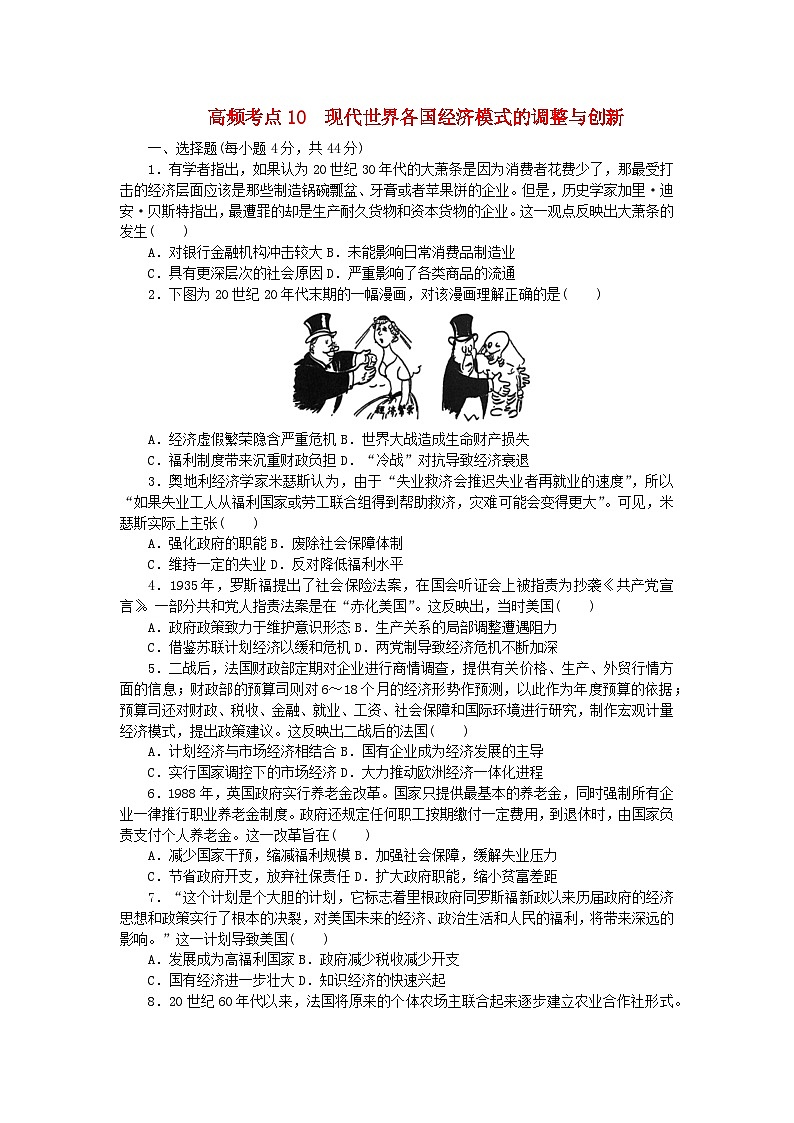 统考版2024届高考历史二轮专项分层特训卷第二部分高频考点专项练10现代世界各国经济模式的调整与创新第1页