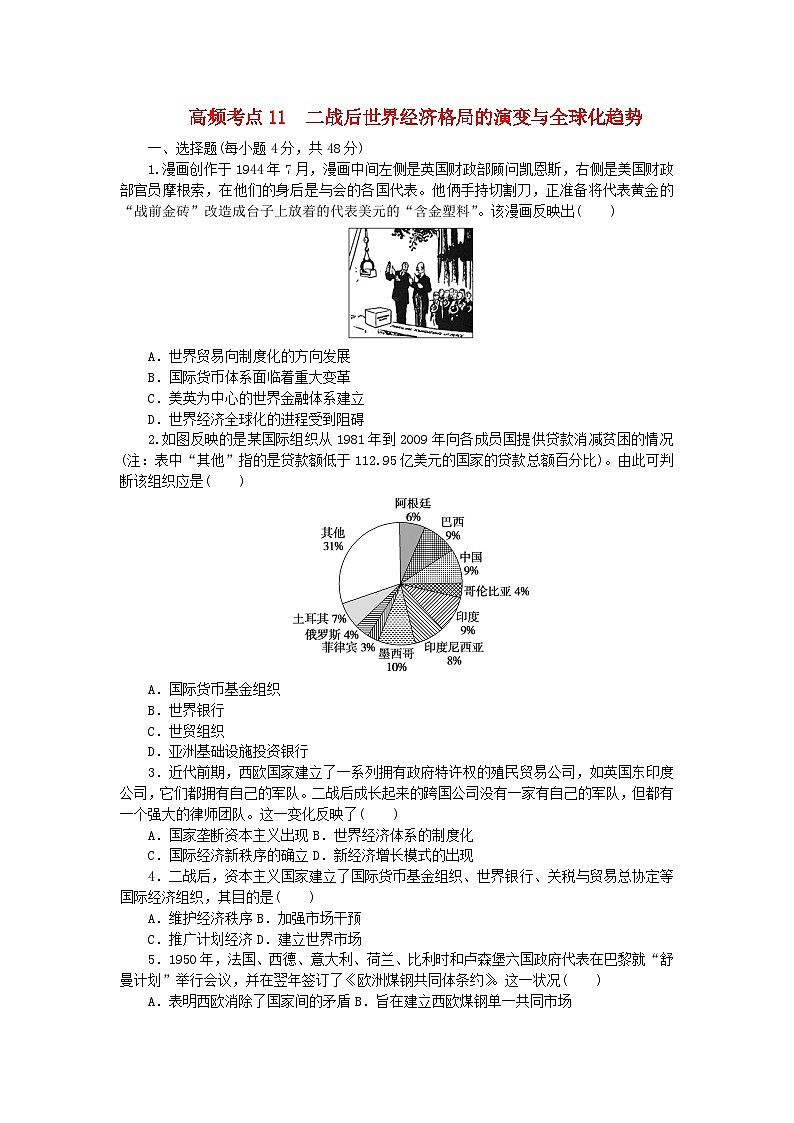 统考版2024届高考历史二轮专项分层特训卷第二部分高频考点专项练11二战后世界经济格局的演变与全球化趋势第1页