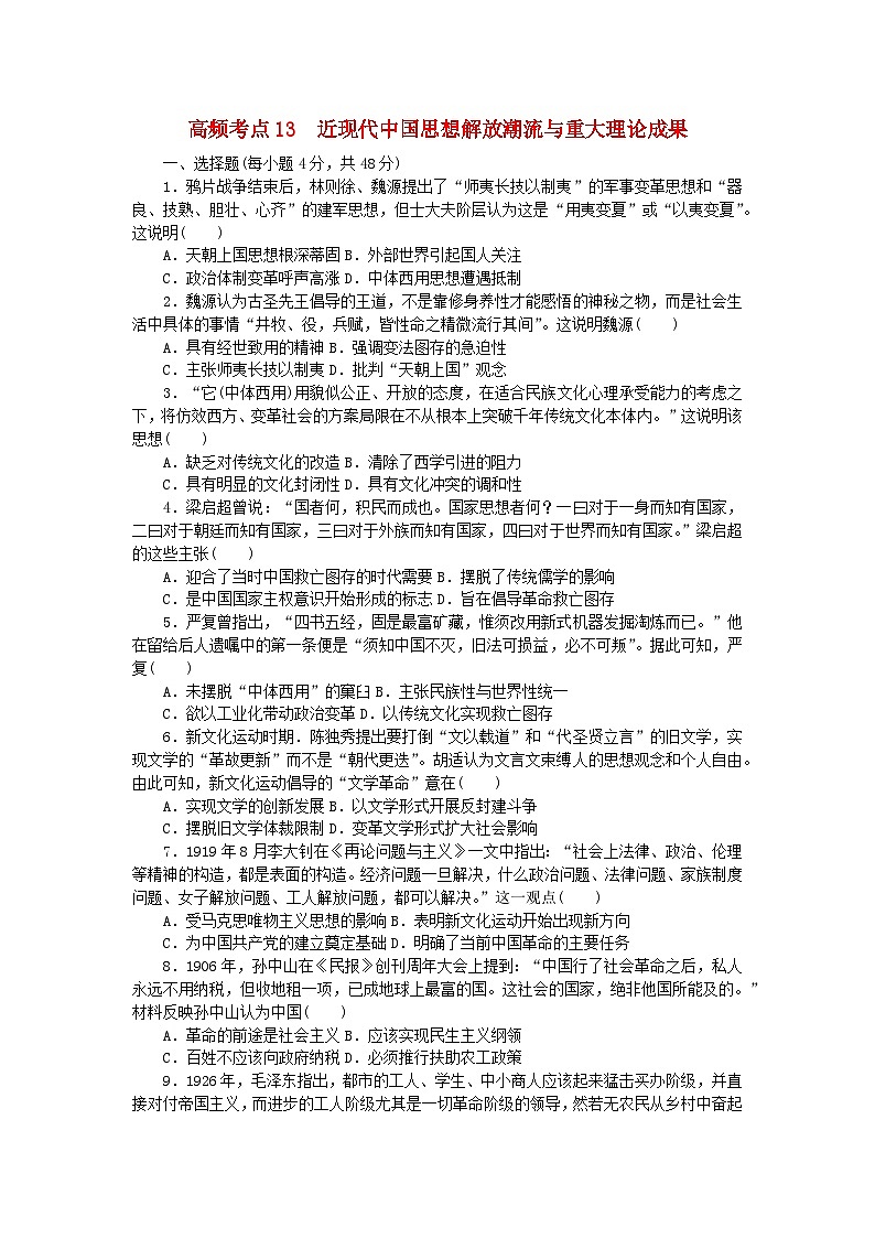 统考版2024届高考历史二轮专项分层特训卷第二部分高频考点专项练13近现代中国思想解放潮流与重大理论成果第1页