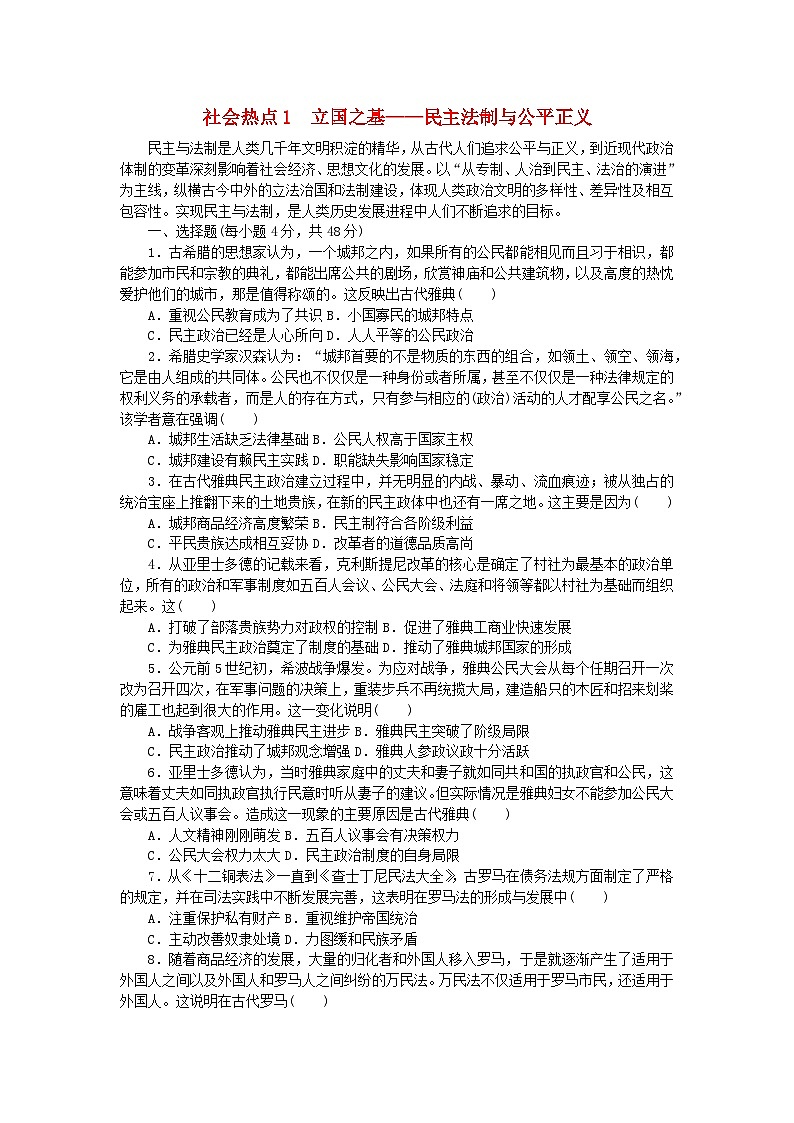 统考版2024届高考历史二轮专项分层特训卷第三部分社会热点特色练1立国之基__民主法制与公平正义第1页