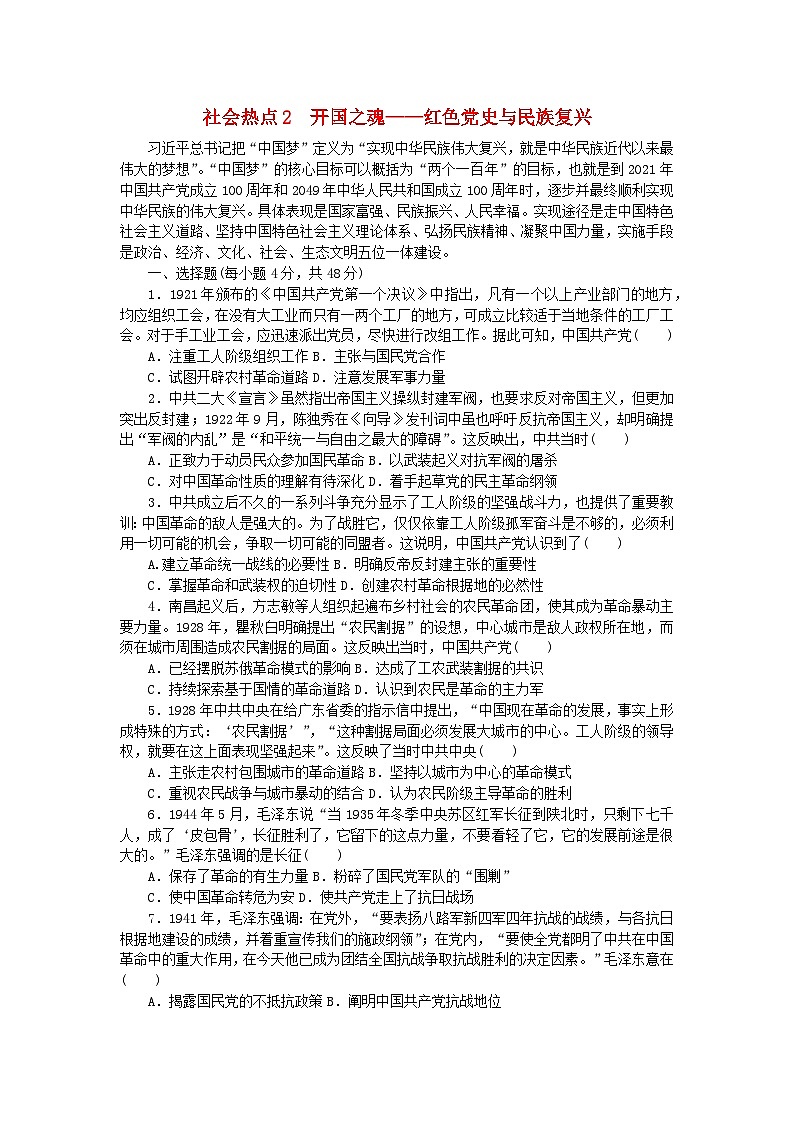 统考版2024届高考历史二轮专项分层特训卷第三部分社会热点特色练2开国之魂__红色党史与民族复兴第1页