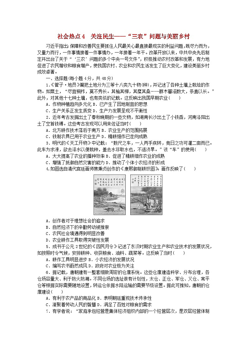 统考版2024届高考历史二轮专项分层特训卷第三部分社会热点特色练4关注民生__“三农”问题与美丽乡村第1页