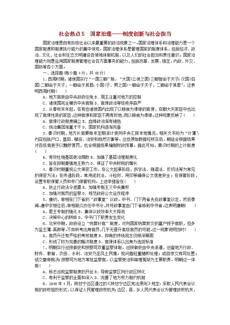 统考版2024届高考历史二轮专项分层特训卷第三部分社会热点特色练5国家治理__制度创新与社会担当第1页
