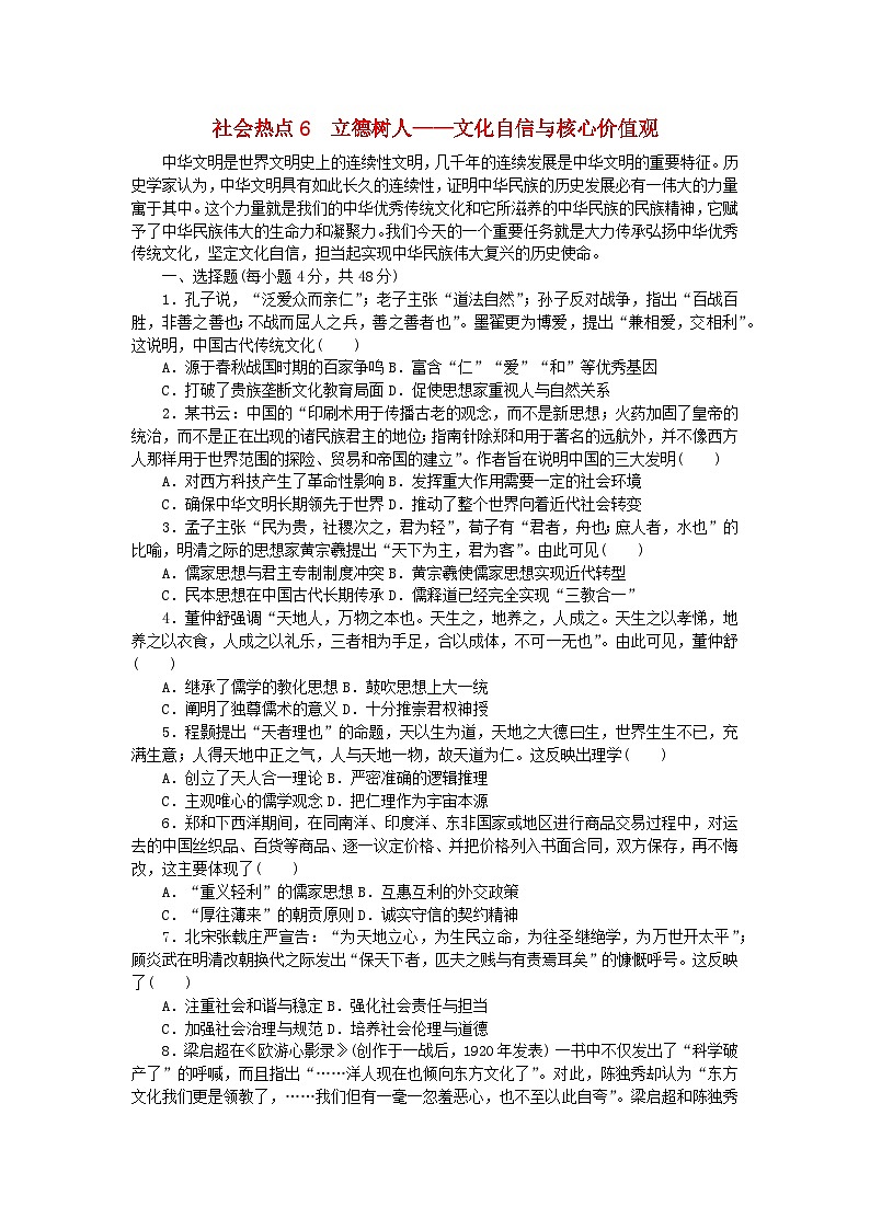 统考版2024届高考历史二轮专项分层特训卷第三部分社会热点特色练6立德树人__文化自信与核心价值观第1页